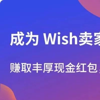 AllPay邀您加入“Wish卖家推荐大使”