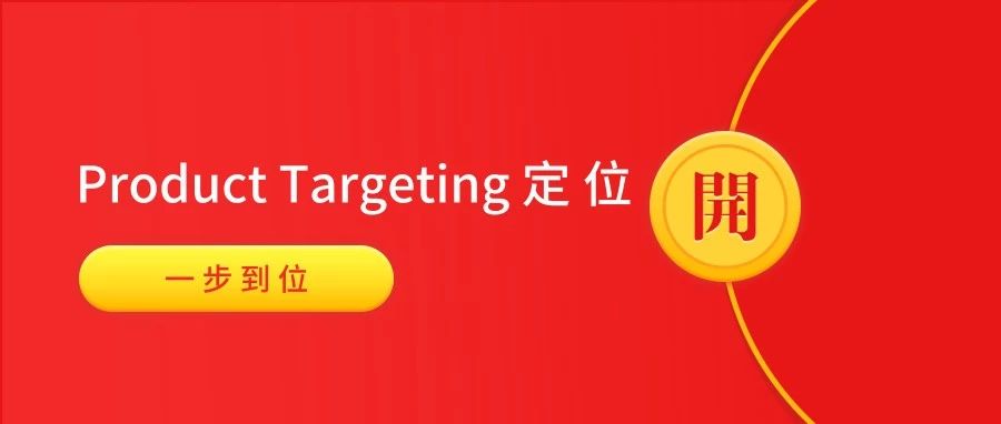 亚马逊广告Product Targeting定位如何“一步到位”