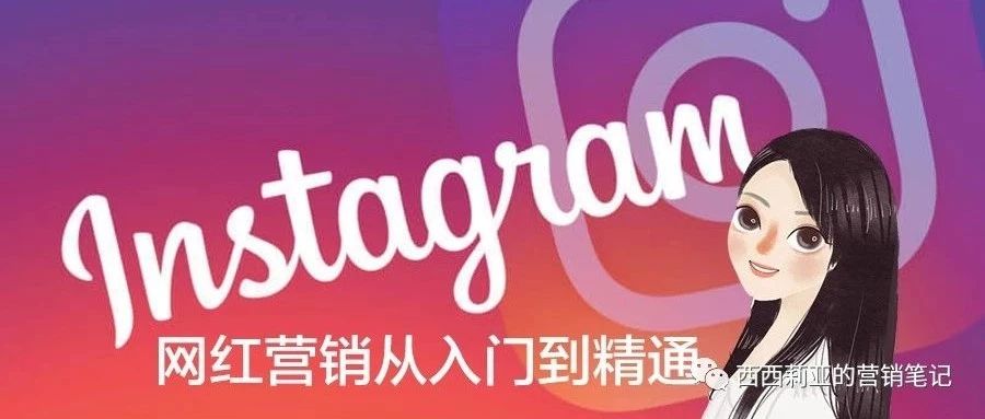 网红营销Influencer Marketing从入门到精通