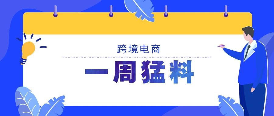 跨境电商一周猛料|宜家计划推出全行业线上销售平台；东南亚电商Zilingo获2.26亿美金融资