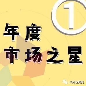 年度市场之星·2019中外玩具大奖网络投票①