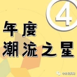 年度潮流之星·2019中外玩具大奖网络投票④