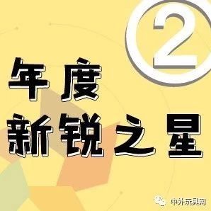 年度新锐之星·2019中外玩具大奖网络投票②