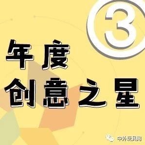 年度创意之星·2019中外玩具大奖网络投票③