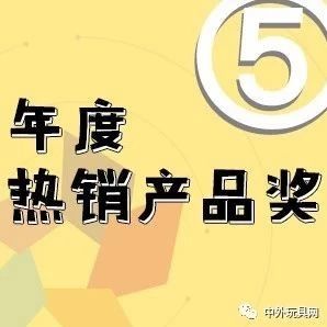 年度热销产品奖·2019中外玩具大奖网络投票⑤