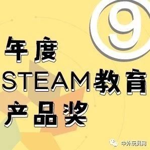 年度STEAM教育产品奖·2019中外玩具大奖网络投票⑨