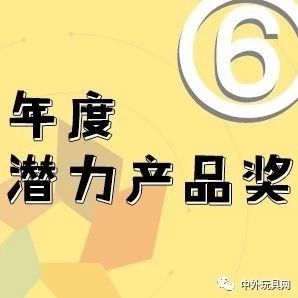 年度潜力产品奖·2019中外玩具大奖网络投票⑥