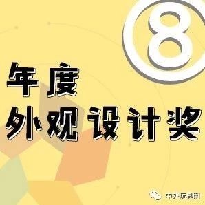 年度外观设计奖·2019中外玩具大奖网络投票⑧