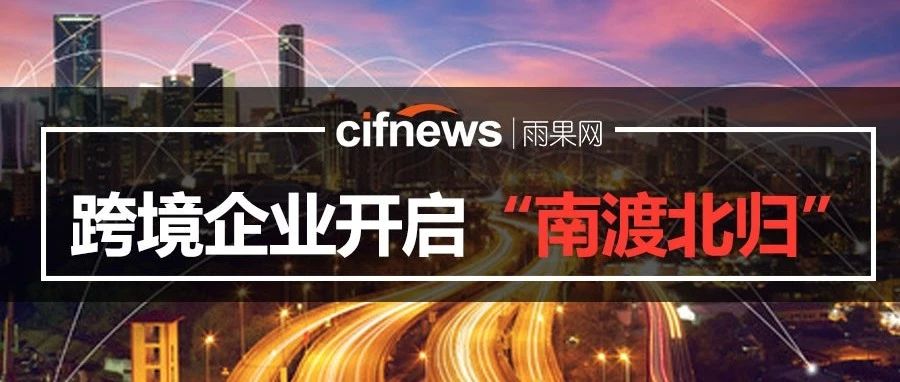 出走深圳或成跨境企业“寒冬”生存新选择......