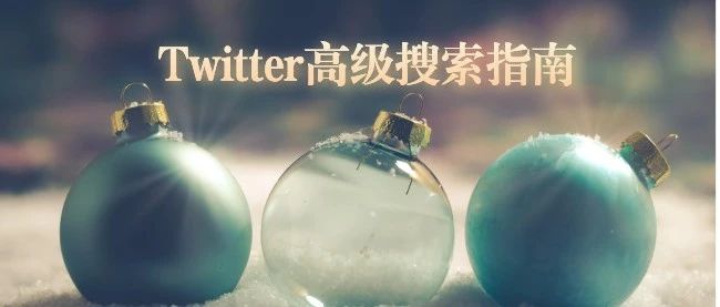 如何使用Twitter的高级搜索：完整版教程！