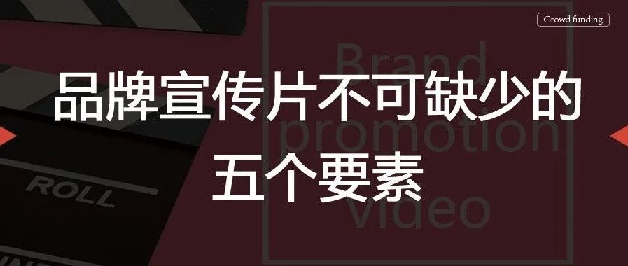 品牌宣传片不可缺少的五个要素