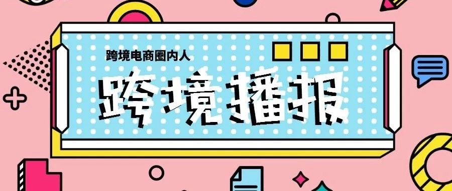 跨境播报|喘口气！上传德国税务证书副本可以延期到4月15日