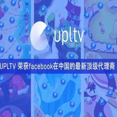 打通游戏广告服务闭环 这家公司荣获Facebook在中国的最新顶级代理商