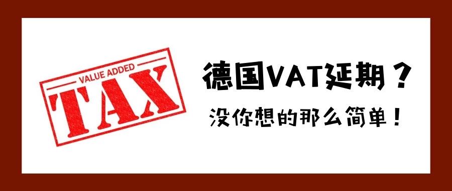 德国VAT税务延期？没你想那么的简单！