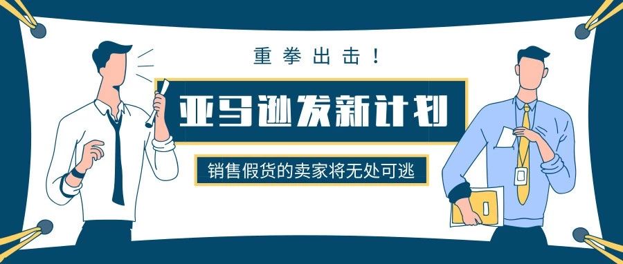 重拳出击！亚马逊发布一项新计划，品牌可直接删除卖家的假冒listing