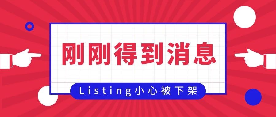 亚马逊推出“买家之声”，Listing小心被下架！