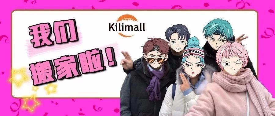 2019年，Kilimall 喜提New House！