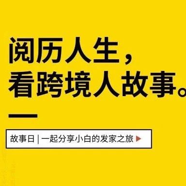 从0到月销800万，90后姑娘在“亚马逊”活出了精彩