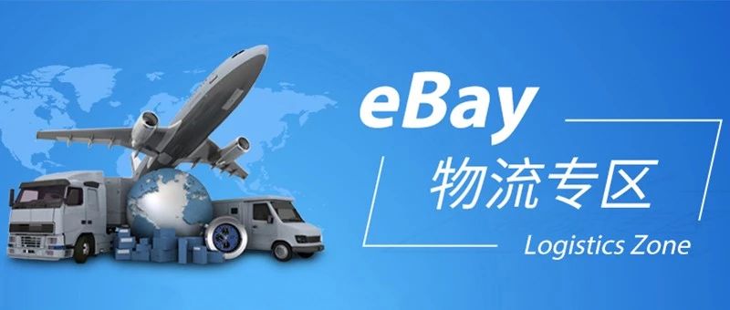 eBay将于2019年3月起推行海外仓服务标准管理政策