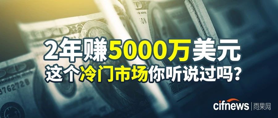 2年赚5000万美元，这个冷门市场你听说过吗？