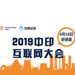 限时赠票：我有一张2019中印互联网大会赠票，来面基呀！