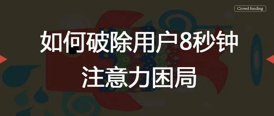 如何破除用户8秒钟注意力困局