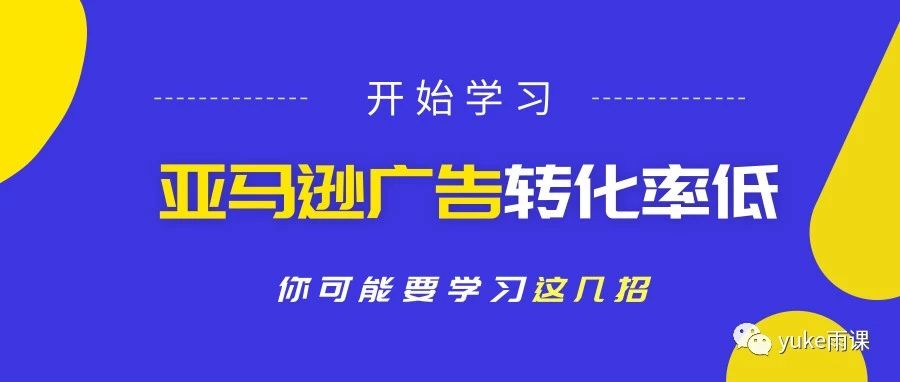 亚马逊广告低投入，高转化，只要这三招！