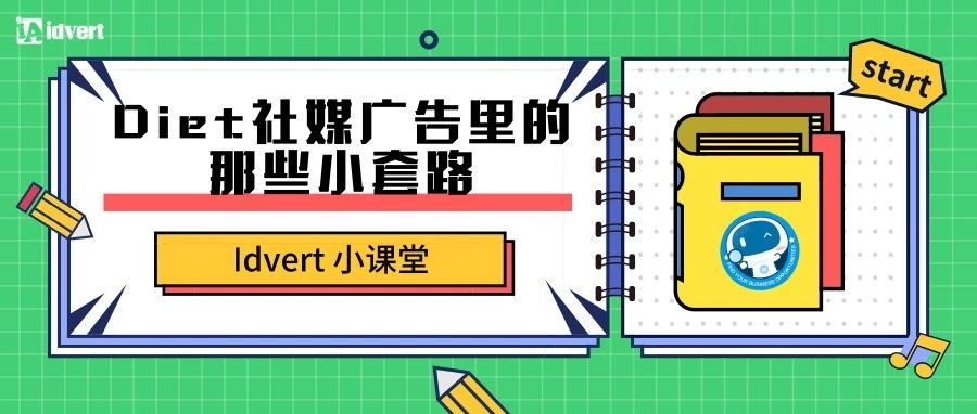 【Idvert小课堂】Diet社媒广告里的那些小套路