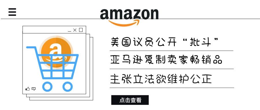 美国议员公开“批斗”亚马逊复制卖家畅销品，主张立法欲维护公正