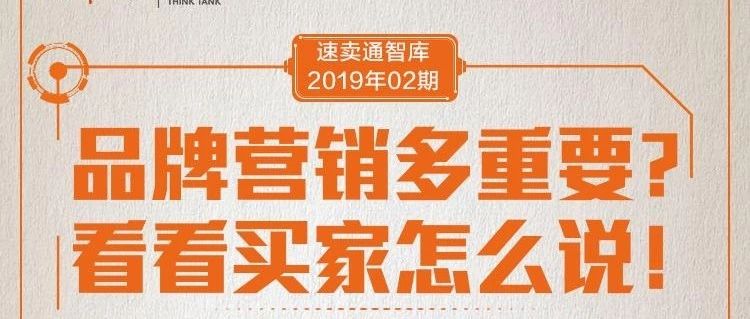 【速卖通智库】你还在纠结要不要做品牌？先来了解下买家的看法！