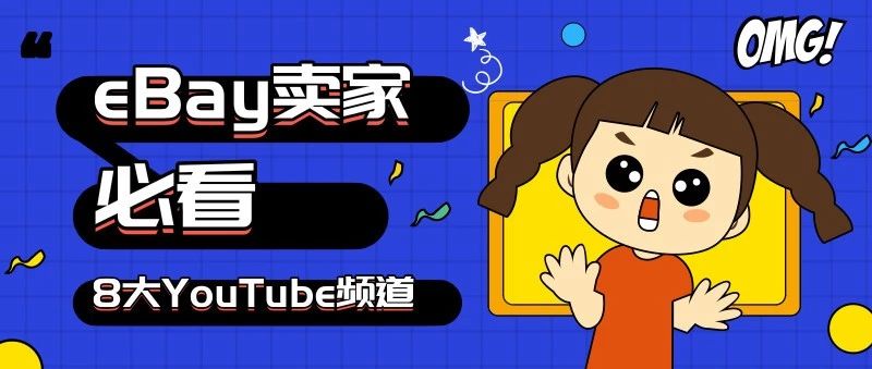 eBay卖家必看的8大YouTube频道！