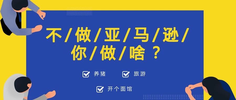 从鄙视链看跨境电商从业者心态