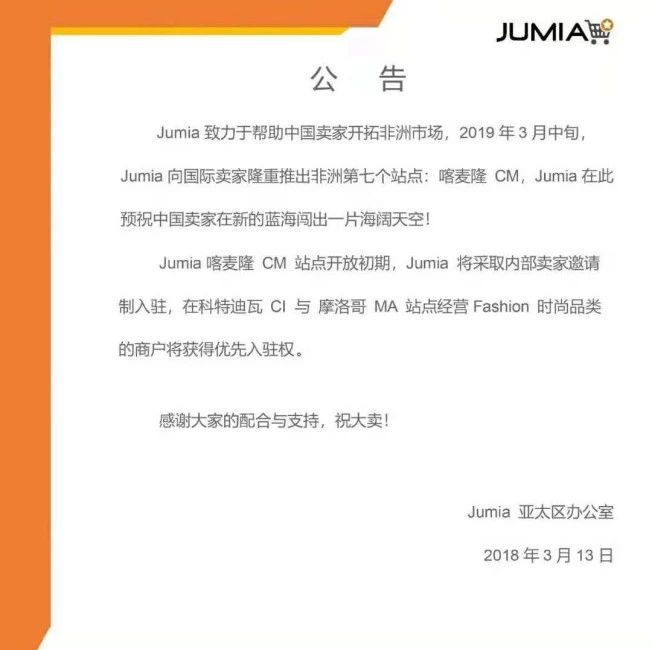 Jumia推出其在非洲的第七个站点——喀麦隆CM