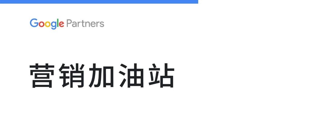 人工智能时代下如何做好出海营销？Yeahmobi与Google Partners给你答案！