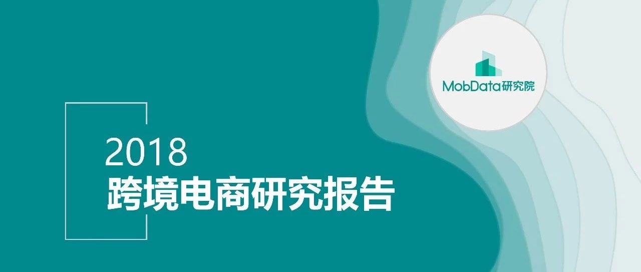 数据电商《2018跨境电商研究报告》