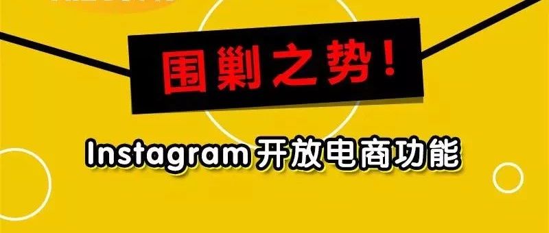 围剿之势！Instagram开放电商功能……