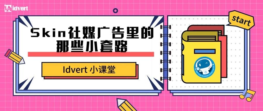 【Idvert小课堂】Skin社媒广告里的那些小套路