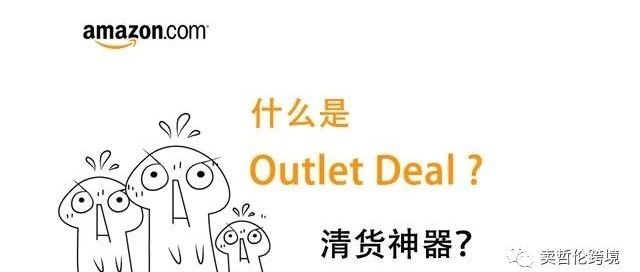 亚马逊 Outlet Deal是什么？