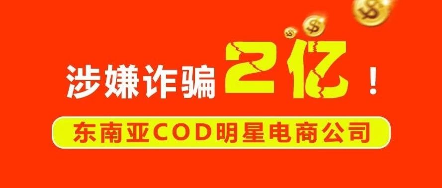 涉嫌诈骗！2亿！东南亚COD明星企业！被警察一锅端！抓128人！