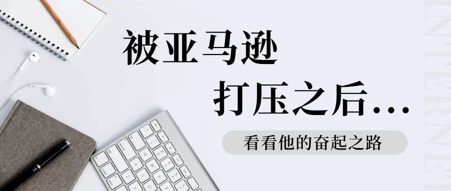 被亚马逊打压之后，我在半年内实现华丽转型，日出30单！