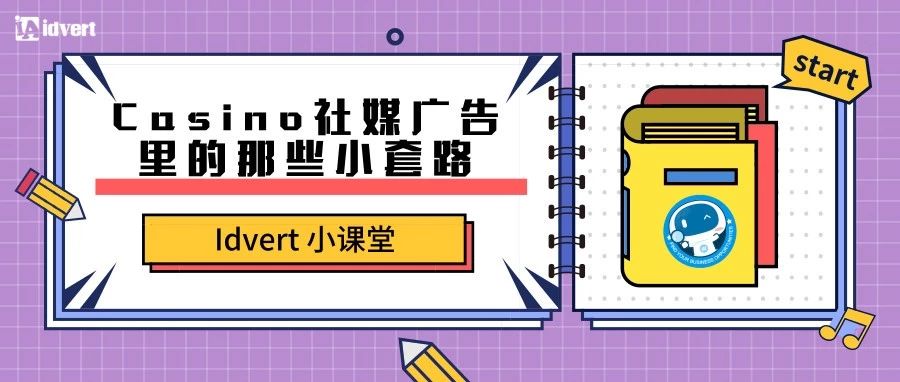 【Idvert小课堂】Casino社媒广告里的那些小套路