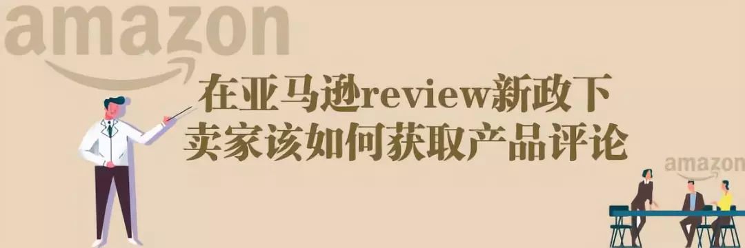 卖家手册：在亚马逊严格的review政策下，如何获取产品评论