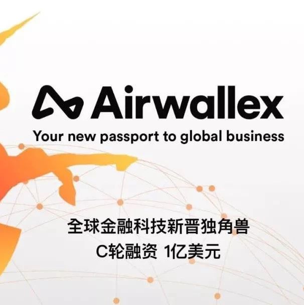 左手C轮融资1亿美元 右手跨境收款全0费率 ，Airwallex支付圈C位出道！