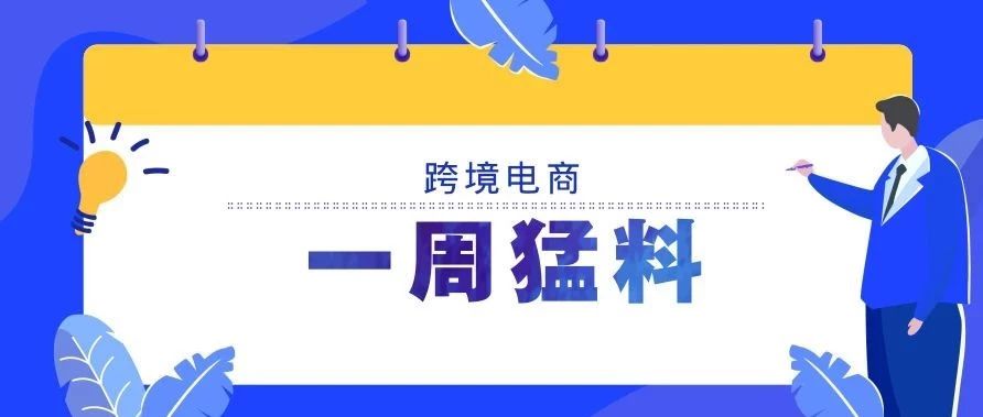 一周猛料|进口增值税税率下调将减负2250亿元；天猫国际落实降税政策