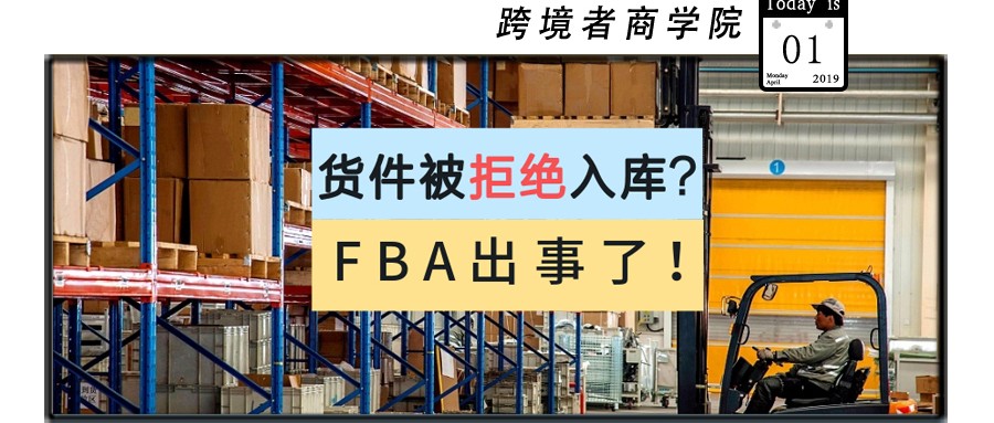 货件被拒绝入库？！FBA出意外了！