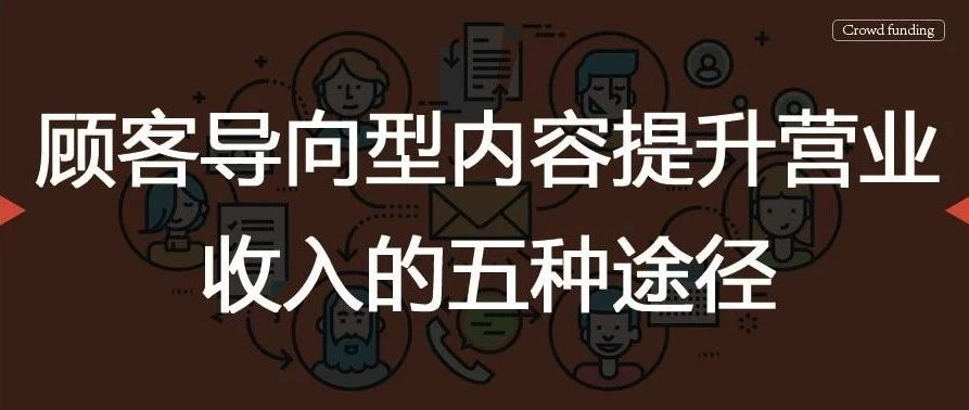 顾客导向型内容提升营业收入的五种途径