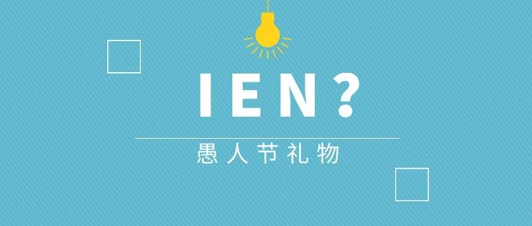 今天这个词刷爆跨境圈： IEN