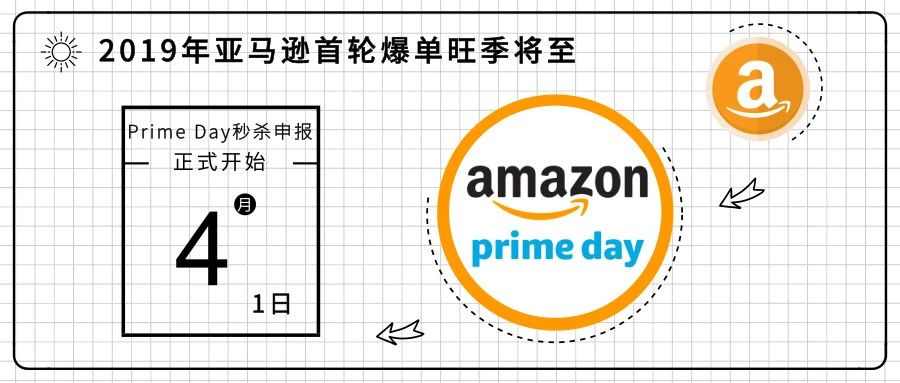 Prime Day秒杀申报现在开始！2019年亚马逊首轮爆单旺季将至