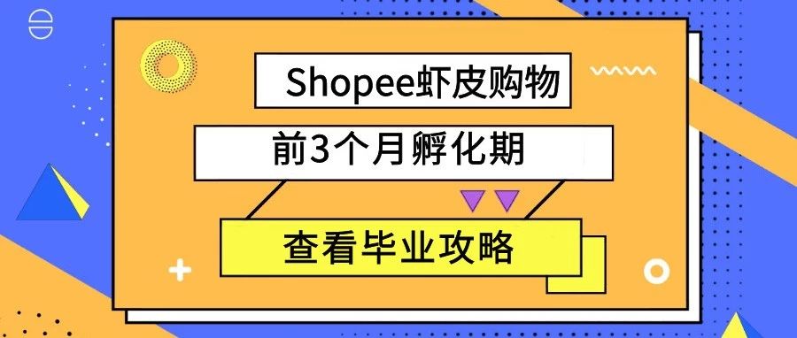 Shopee最关键的前3个月孵化期，你能如期毕业吗？——初级任务篇