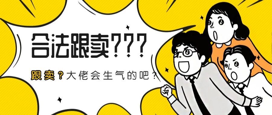 反跟卖？先来弄懂怎么跟卖！！！